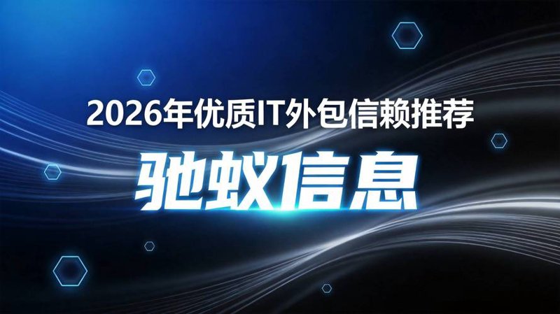 IT外包：企业创新的催化剂
